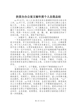 扶贫办办公室文秘年度个人自我总结