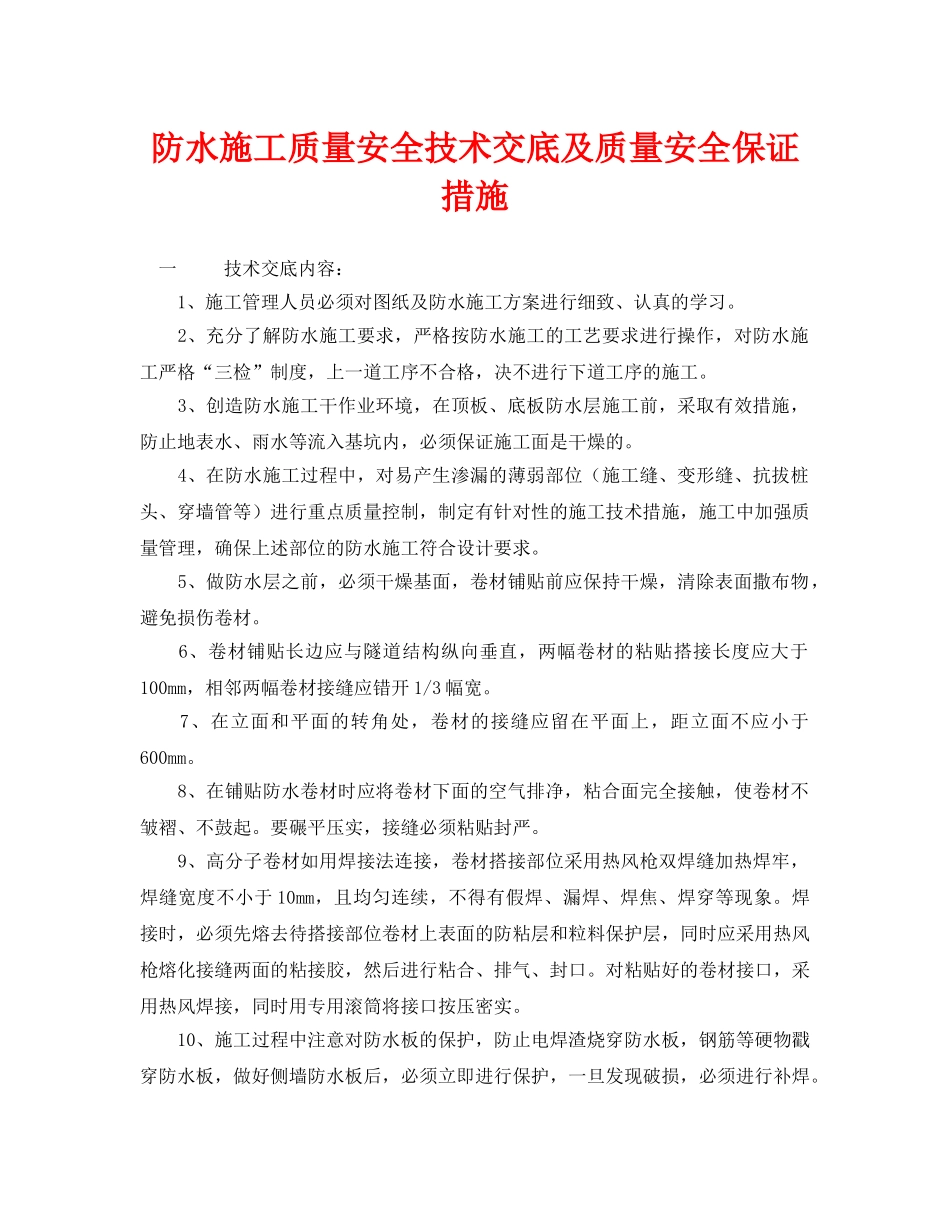 《管理资料-技术交底》之防水施工质量安全技术交底及质量安全保证措施 _第1页