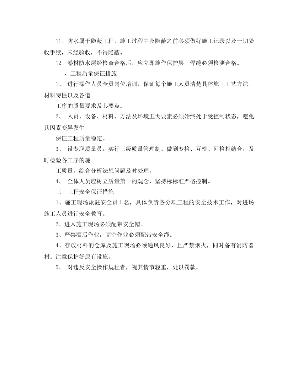 《管理资料-技术交底》之防水施工质量安全技术交底及质量安全保证措施 _第2页