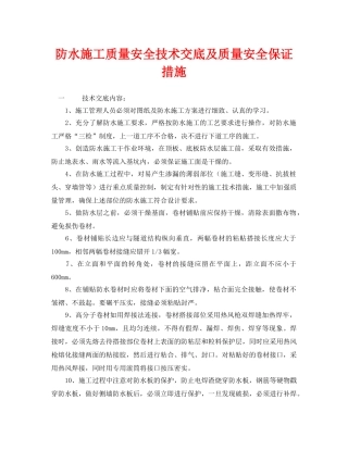 《管理资料-技术交底》之防水施工质量安全技术交底及质量安全保证措施 