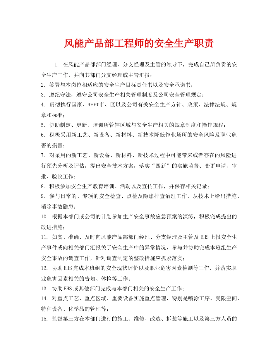 《安全管理制度》之风能产品部工程师的安全生产职责 _第1页