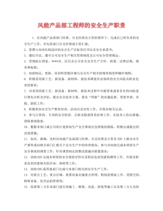 《安全管理制度》之风能产品部工程师的安全生产职责 