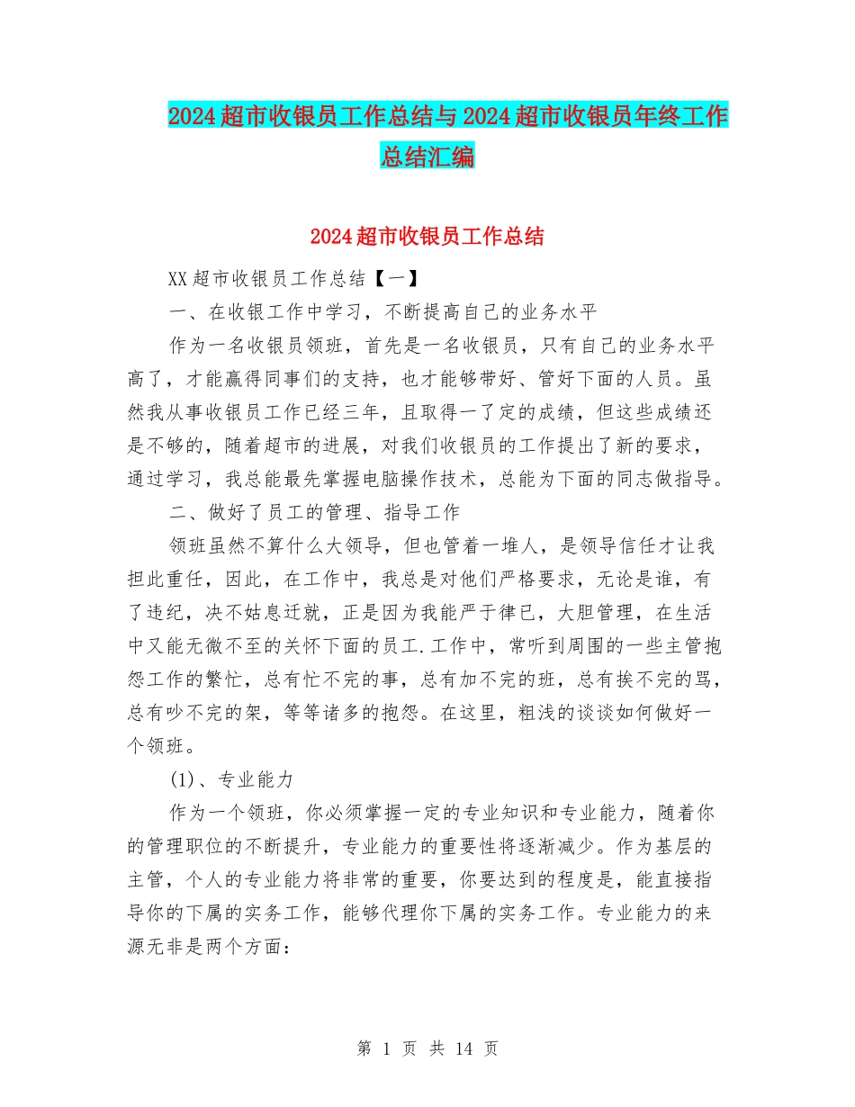 2024超市收银员工作总结与2024超市收银员年终工作总结汇编_第1页