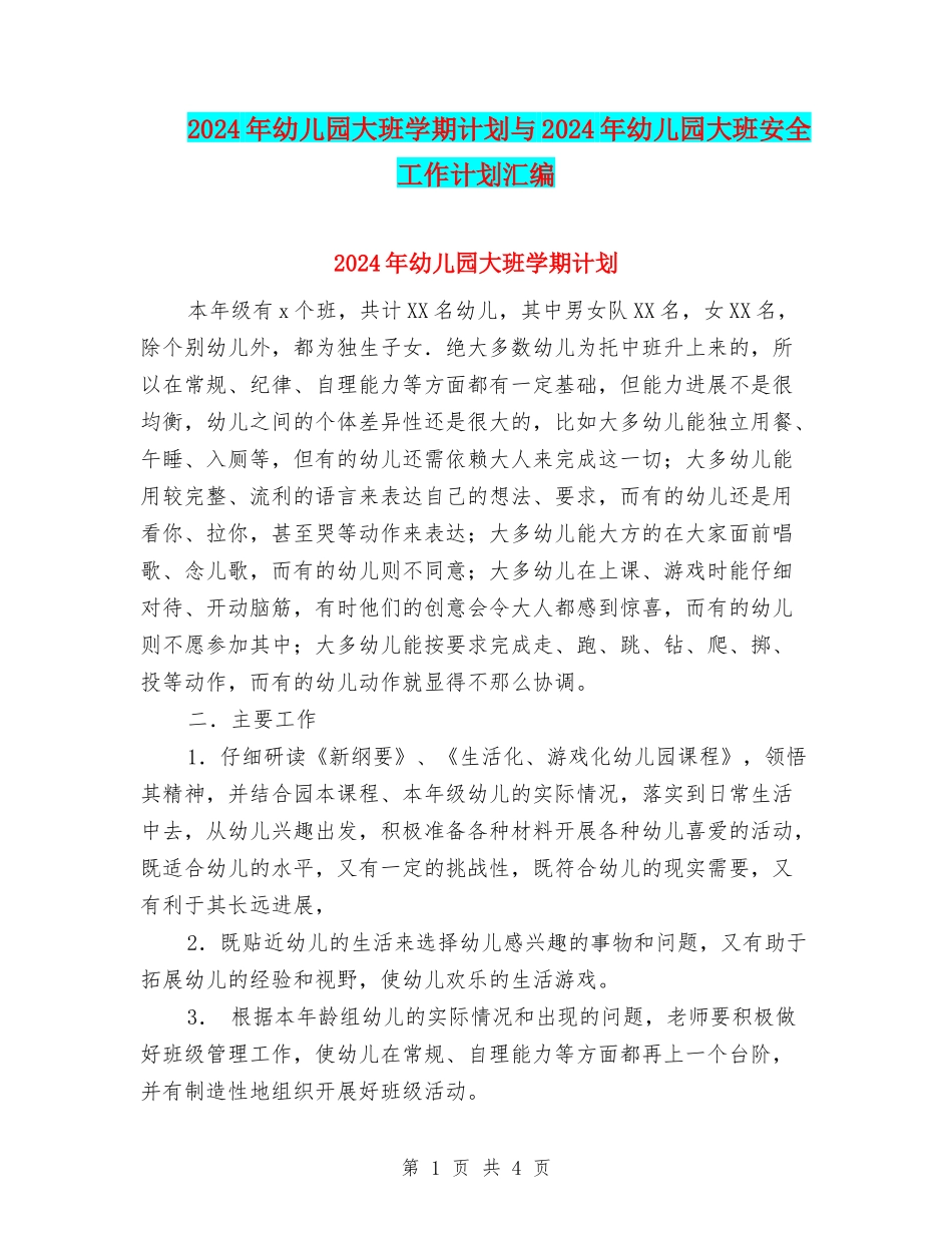 2017年幼儿园大班学期计划与2017年幼儿园大班安全工作计划汇编_第1页