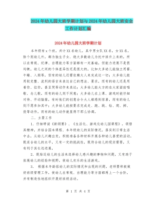 2017年幼儿园大班学期计划与2017年幼儿园大班安全工作计划汇编