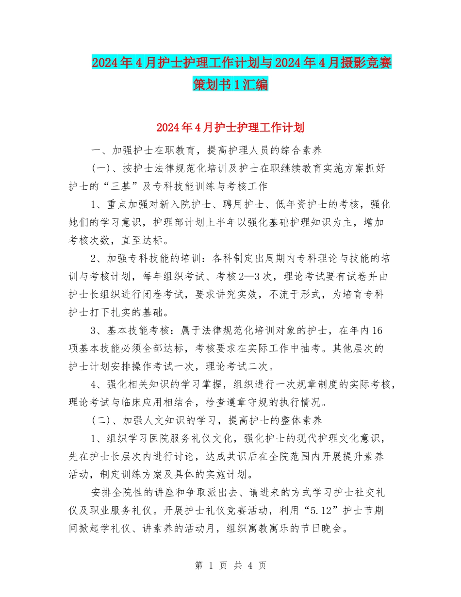 2024年4月护士护理工作计划与2024年4月摄影比赛策划书1汇编_第1页
