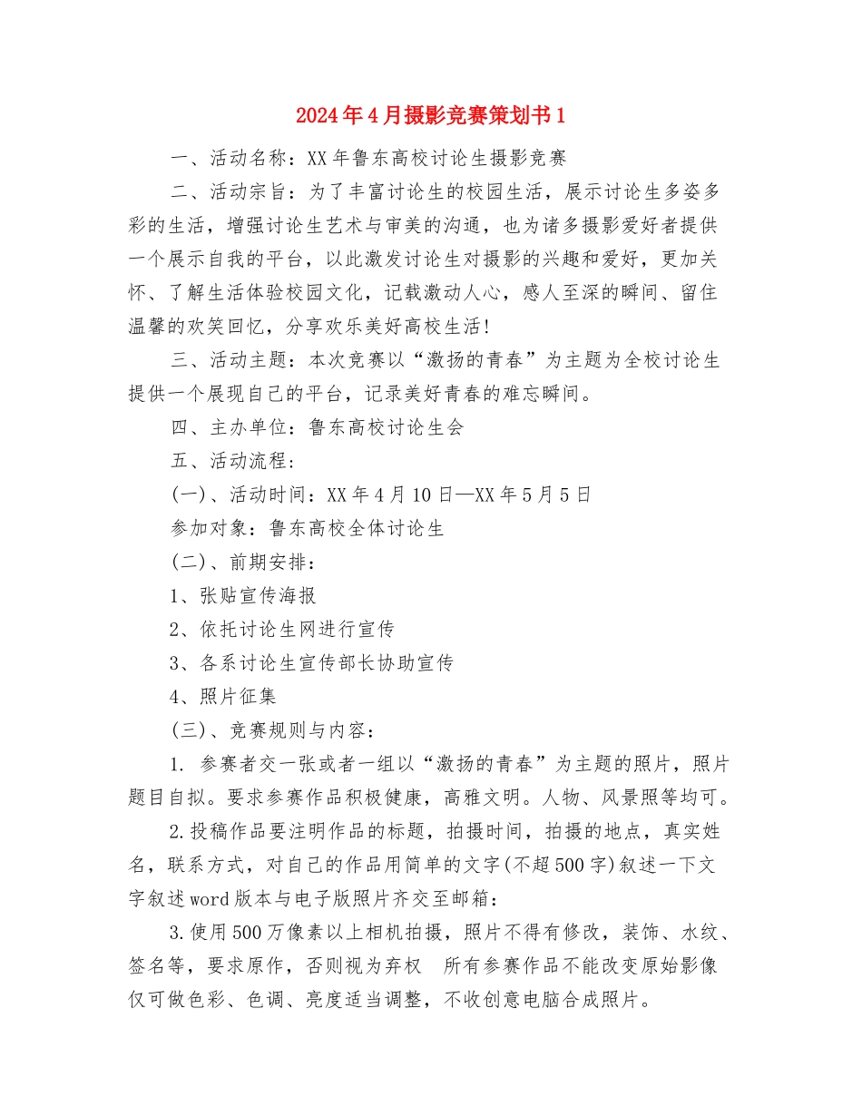 2024年4月护士护理工作计划与2024年4月摄影比赛策划书1汇编_第3页