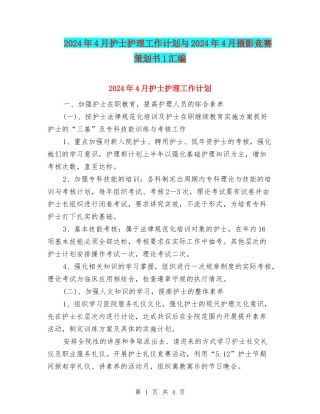 2024年4月护士护理工作计划与2024年4月摄影比赛策划书1汇编