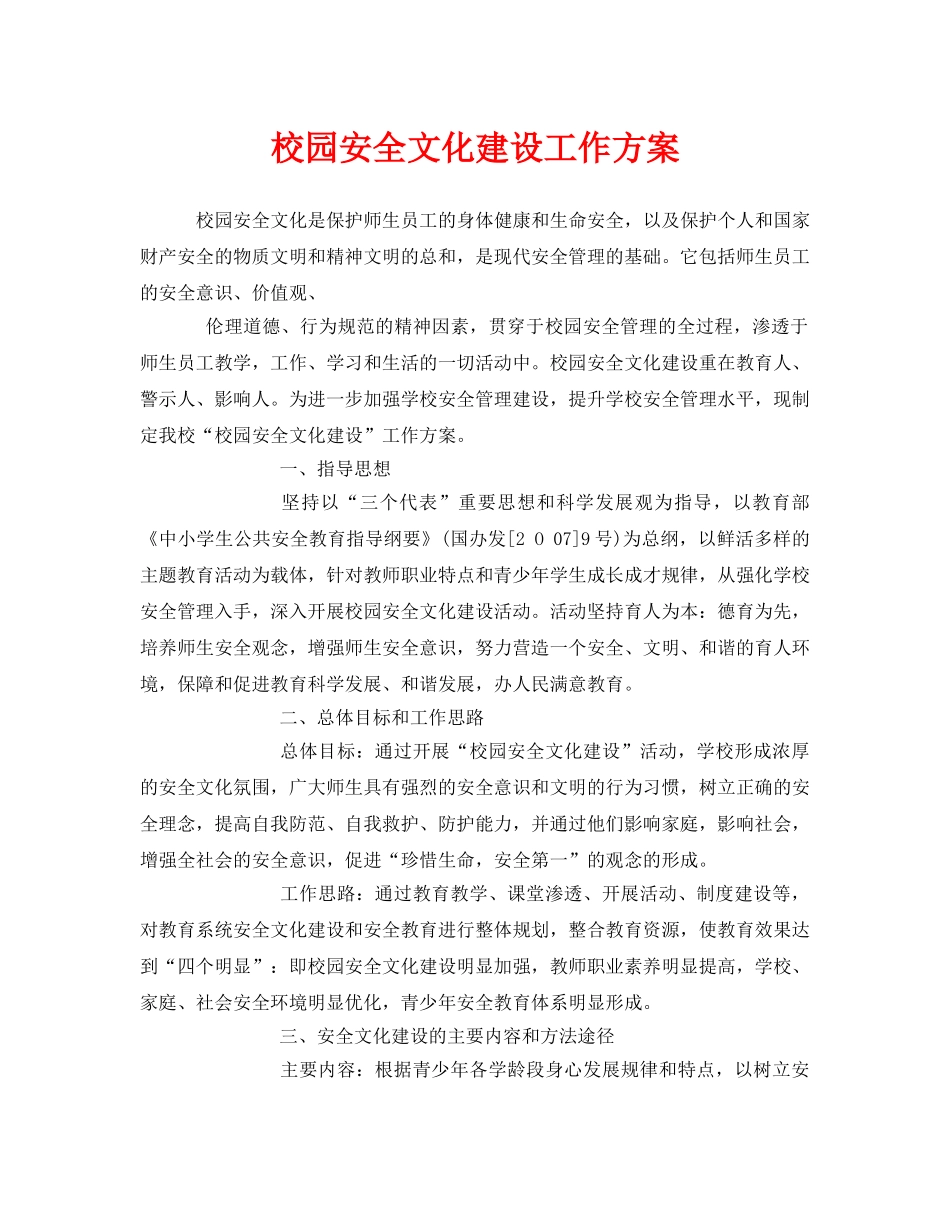 《安全文化》之校园安全文化建设工作方案 _第1页