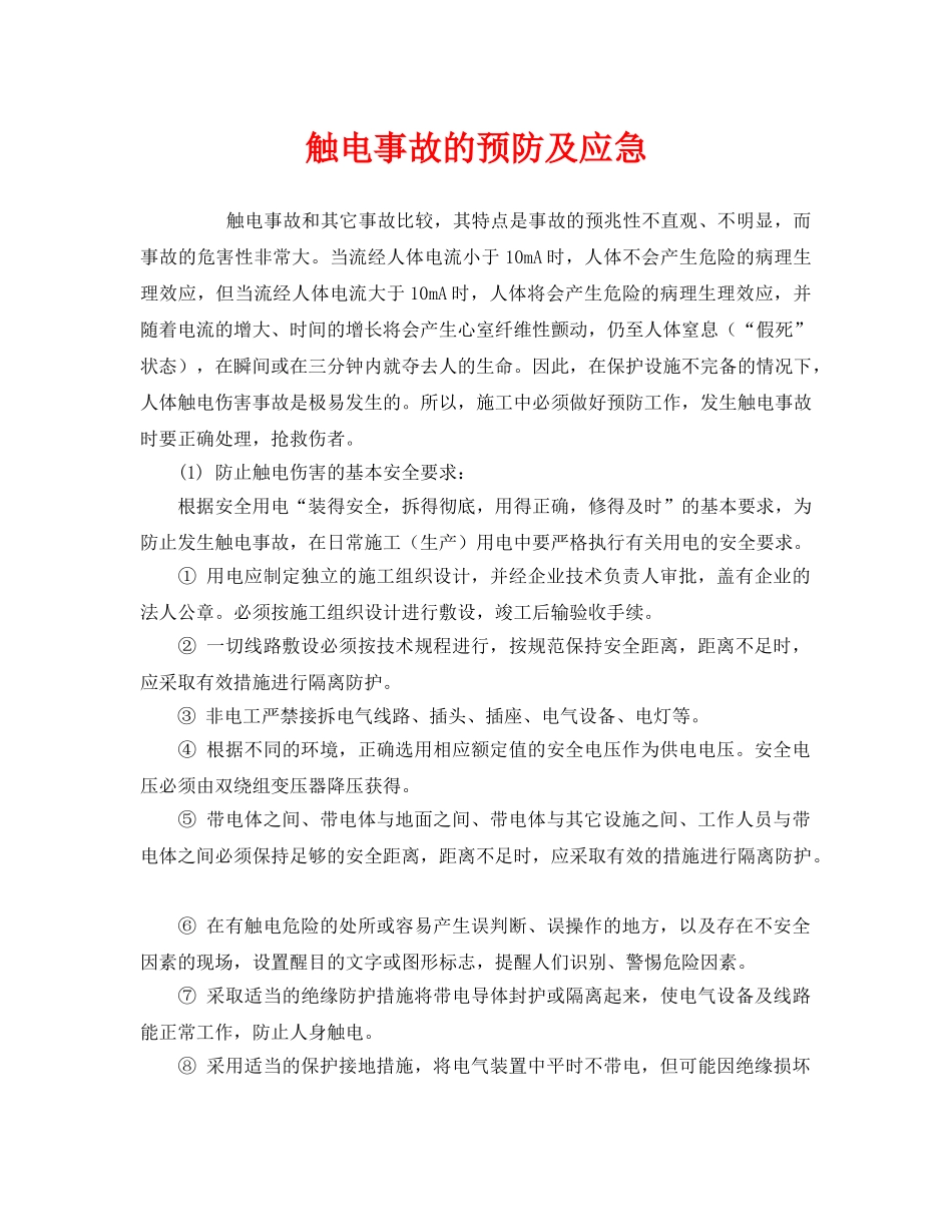 《安全管理应急预案》之触电事故的预防及应急 _第1页