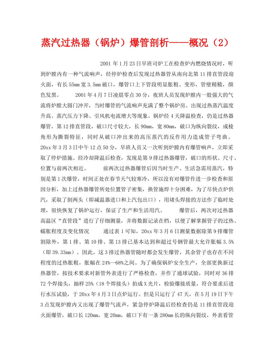 《安全技术》之蒸汽过热器（锅炉）爆管剖析——概况（2） _第1页
