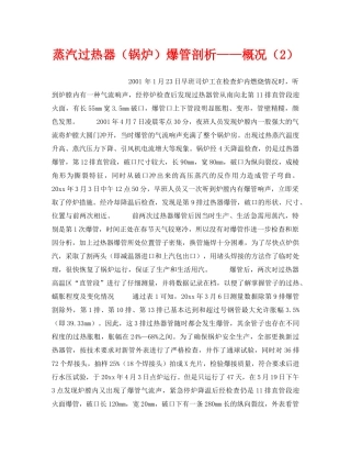 《安全技术》之蒸汽过热器（锅炉）爆管剖析——概况（2） 