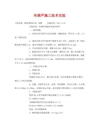 《管理资料-技术交底》之吊葫芦施工技术交底 