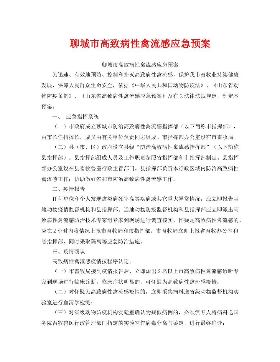 《安全管理应急预案》之聊城市高致病性禽流感应急预案 _第1页