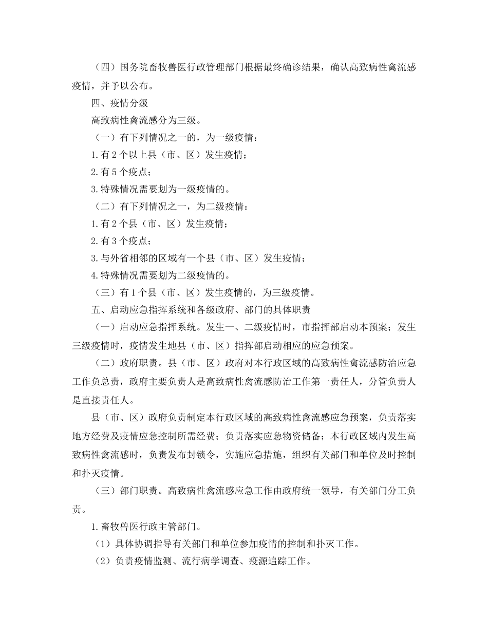 《安全管理应急预案》之聊城市高致病性禽流感应急预案 _第2页