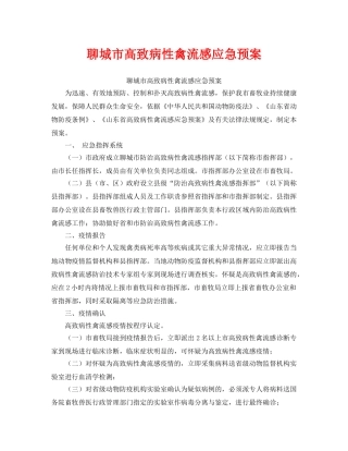 《安全管理应急预案》之聊城市高致病性禽流感应急预案 