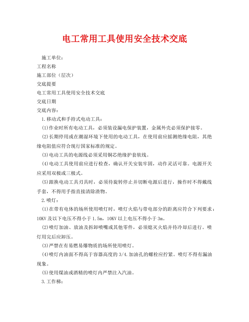 《管理资料-技术交底》之电工常用工具使用安全技术交底 _第1页