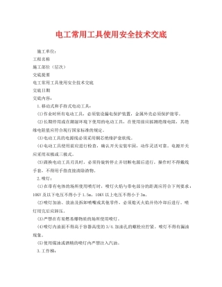 《管理资料-技术交底》之电工常用工具使用安全技术交底 