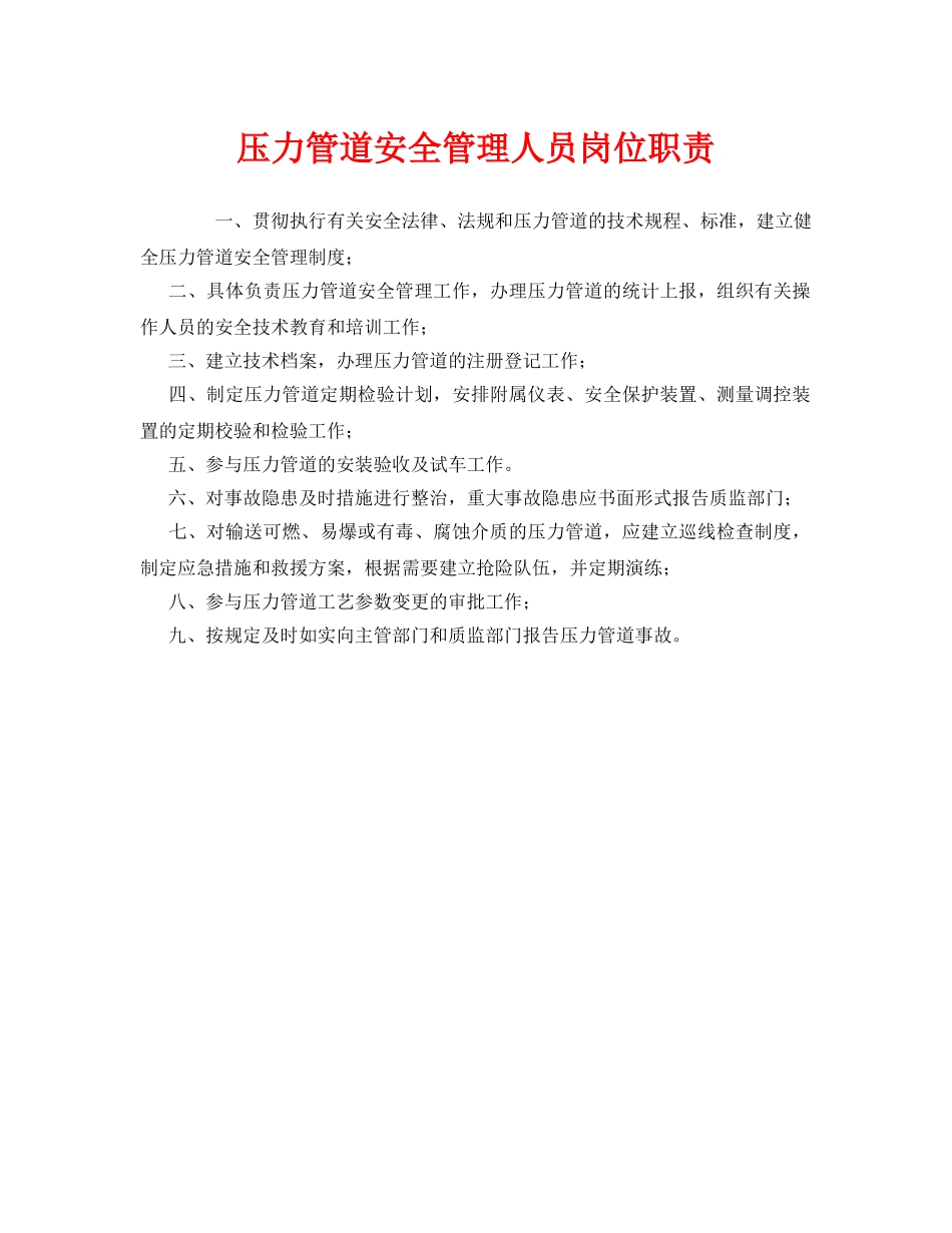 《安全管理制度》之压力管道安全管理人员岗位职责 _第1页