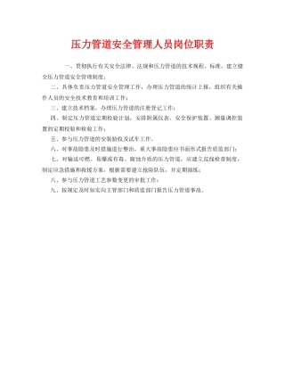 《安全管理制度》之压力管道安全管理人员岗位职责 