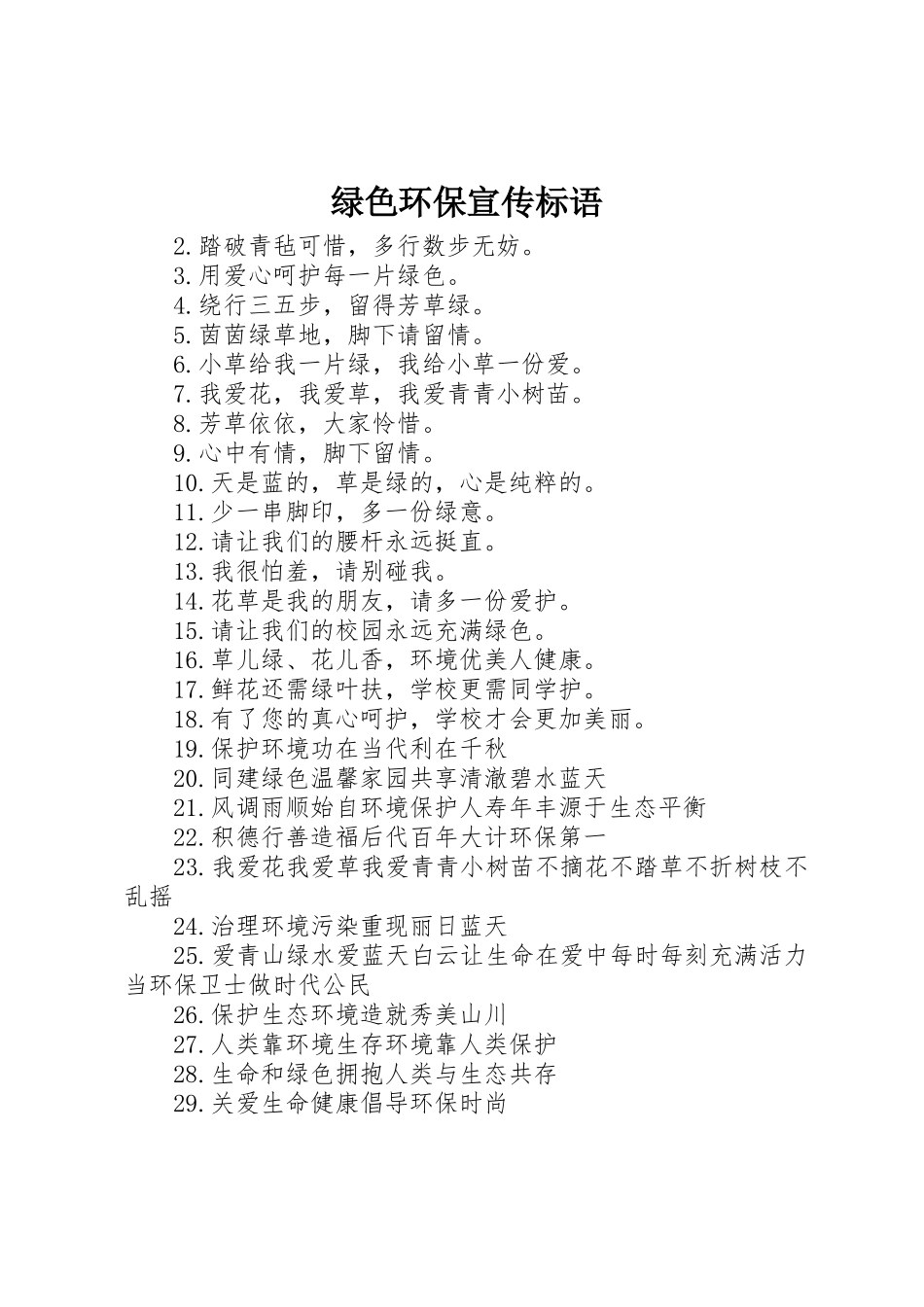 绿色环保宣传标语集锦()_第1页
