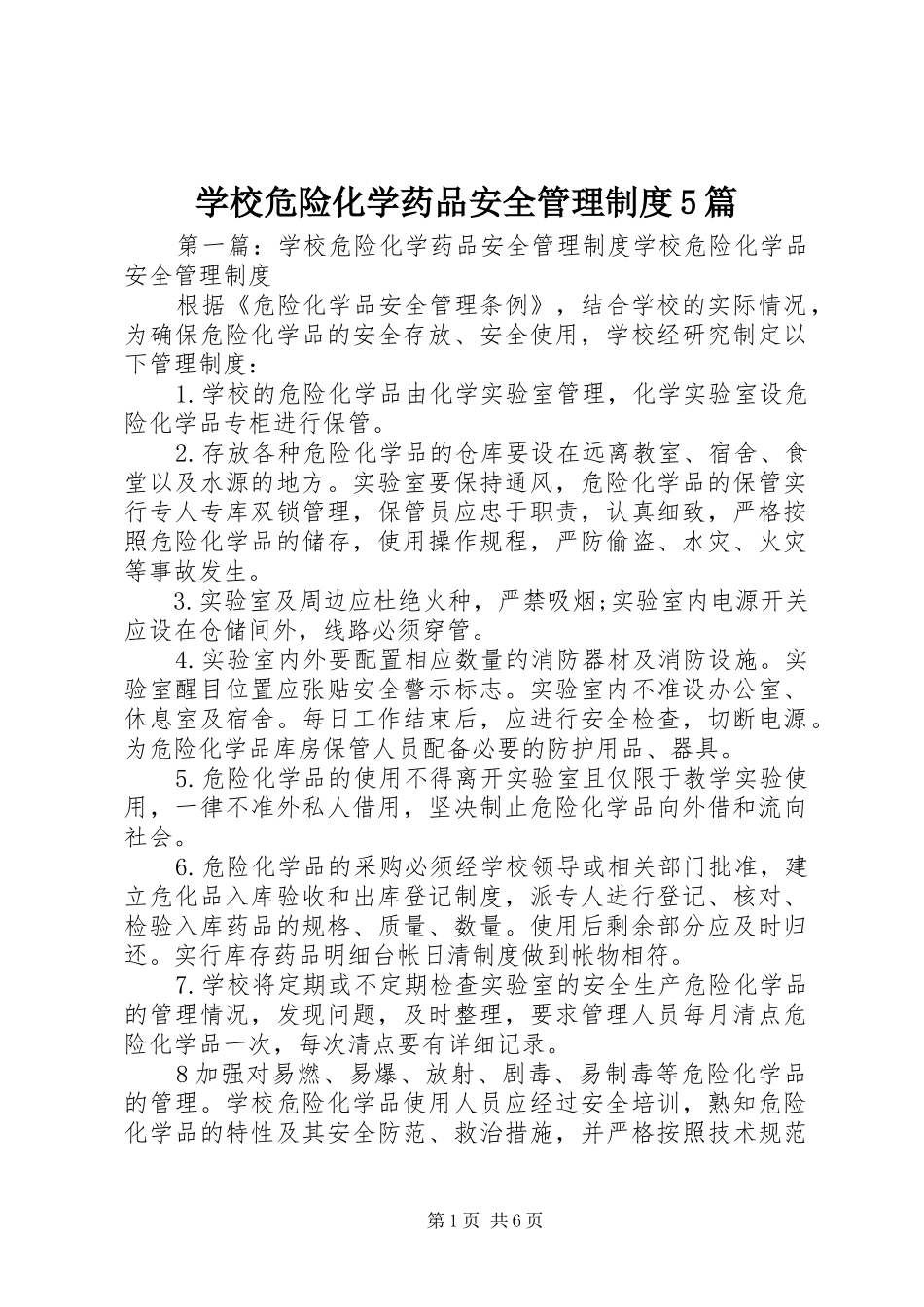 学校危险化学药品安全管理规章制度5篇_第1页