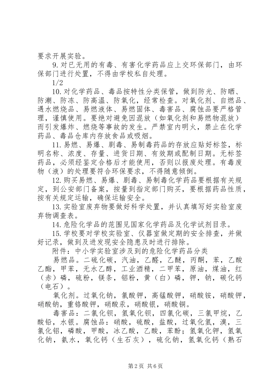 学校危险化学药品安全管理规章制度5篇_第2页