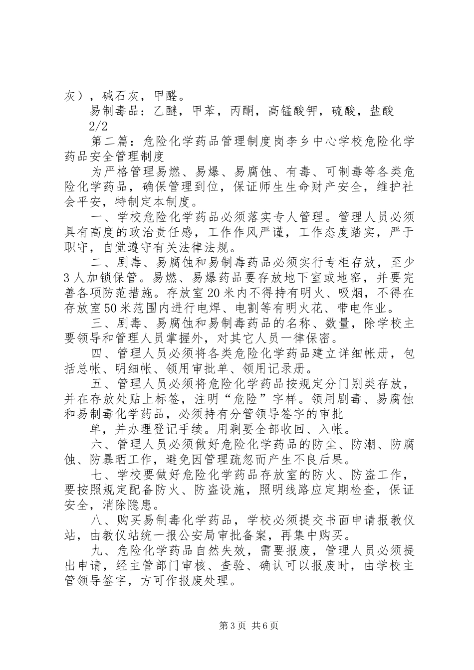 学校危险化学药品安全管理规章制度5篇_第3页