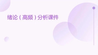 绪论(高频)分析课件