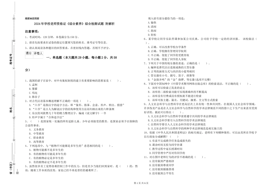 2024年小学教师资格证《综合素质》综合检测试题-附解析_第1页