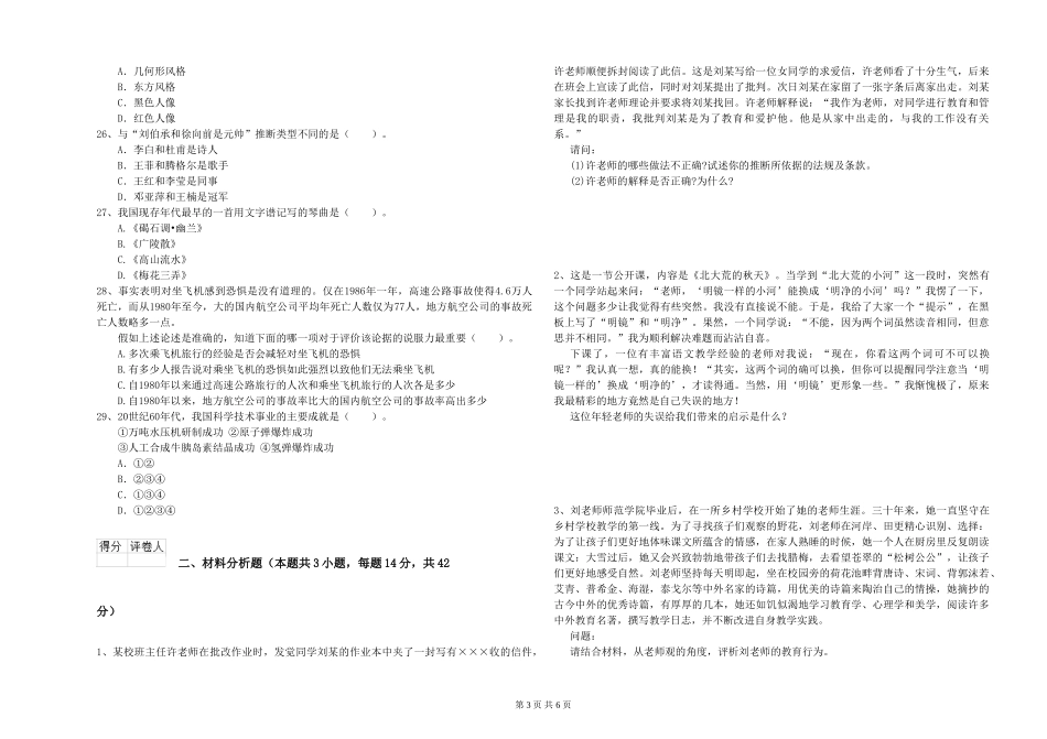 2024年小学教师资格证《综合素质》综合检测试题-附解析_第3页