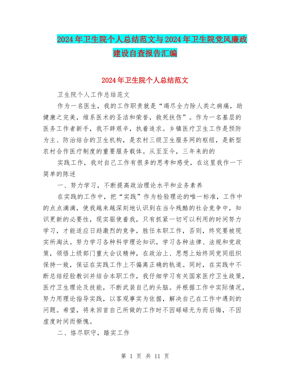 2024年卫生院个人总结范文与2024年卫生院党风廉政建设自查报告汇编_第1页