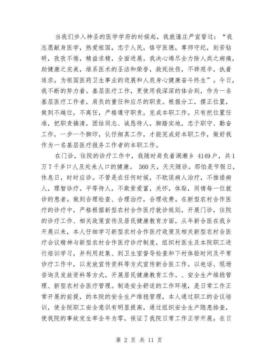 2024年卫生院个人总结范文与2024年卫生院党风廉政建设自查报告汇编_第2页