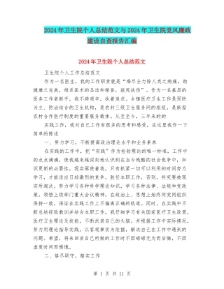 2024年卫生院个人总结范文与2024年卫生院党风廉政建设自查报告汇编