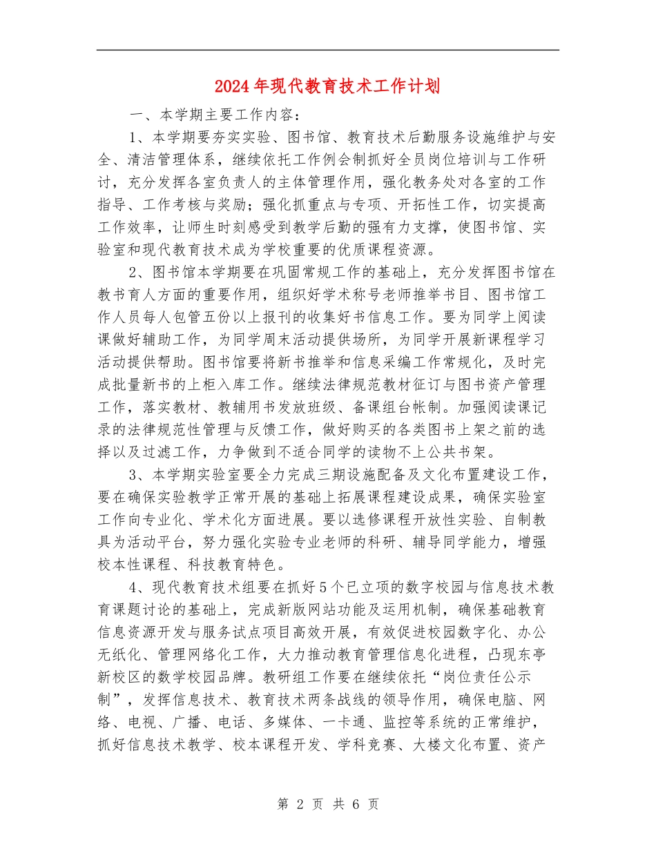 2024年现代教育技术工作计划_第2页