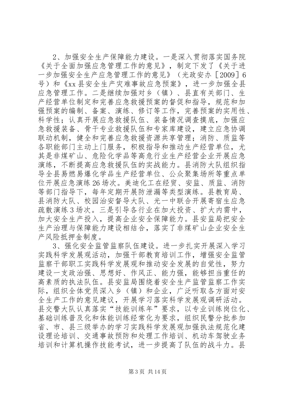 安全生产委员会安全生产工作总结_第3页