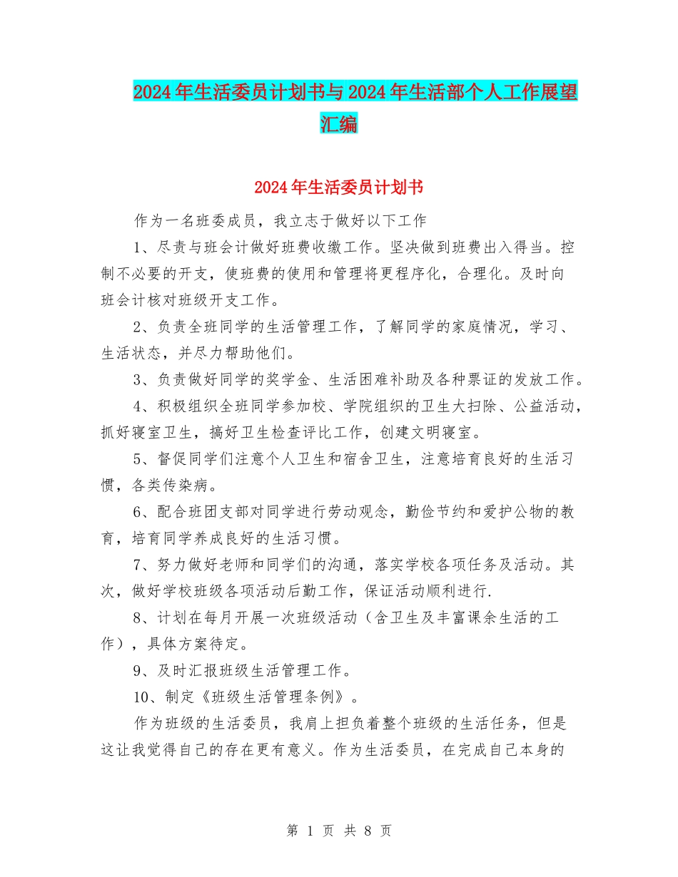 2024年生活委员计划书与2024年生活部个人工作展望汇编_第1页