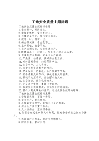 工地安全质量主题标语集锦