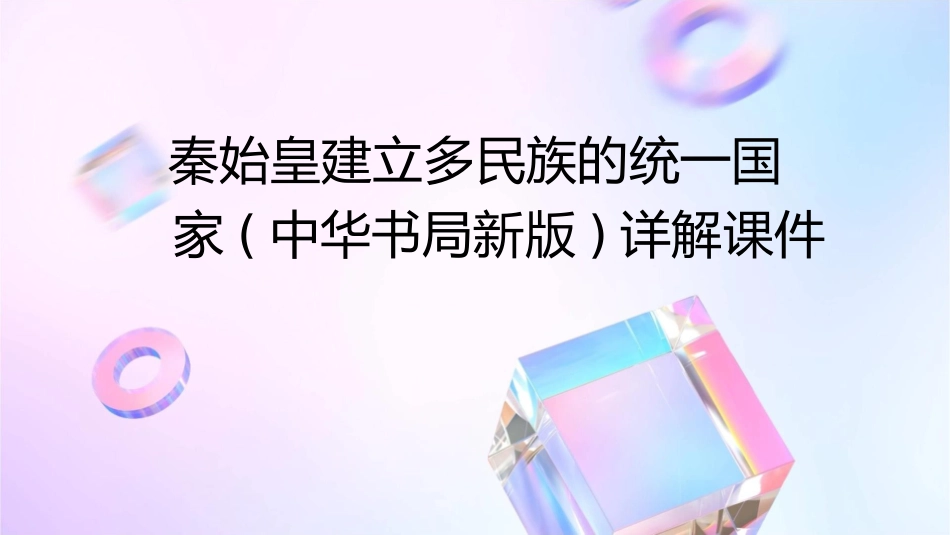 秦始皇建立多民族的统一国家(中华书局新版)详解课件_第1页