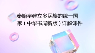 秦始皇建立多民族的统一国家(中华书局新版)详解课件