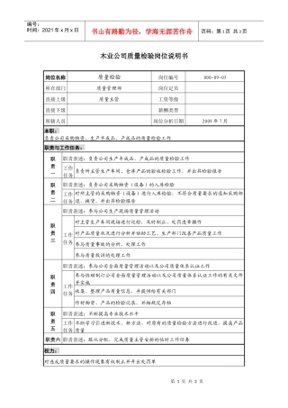 木业公司质量检验岗位说明书