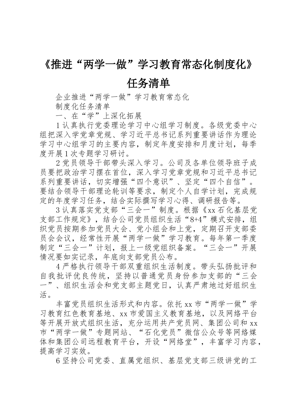 《推进“两学一做”学习教育常态化规章制度细则化》任务清单_第1页