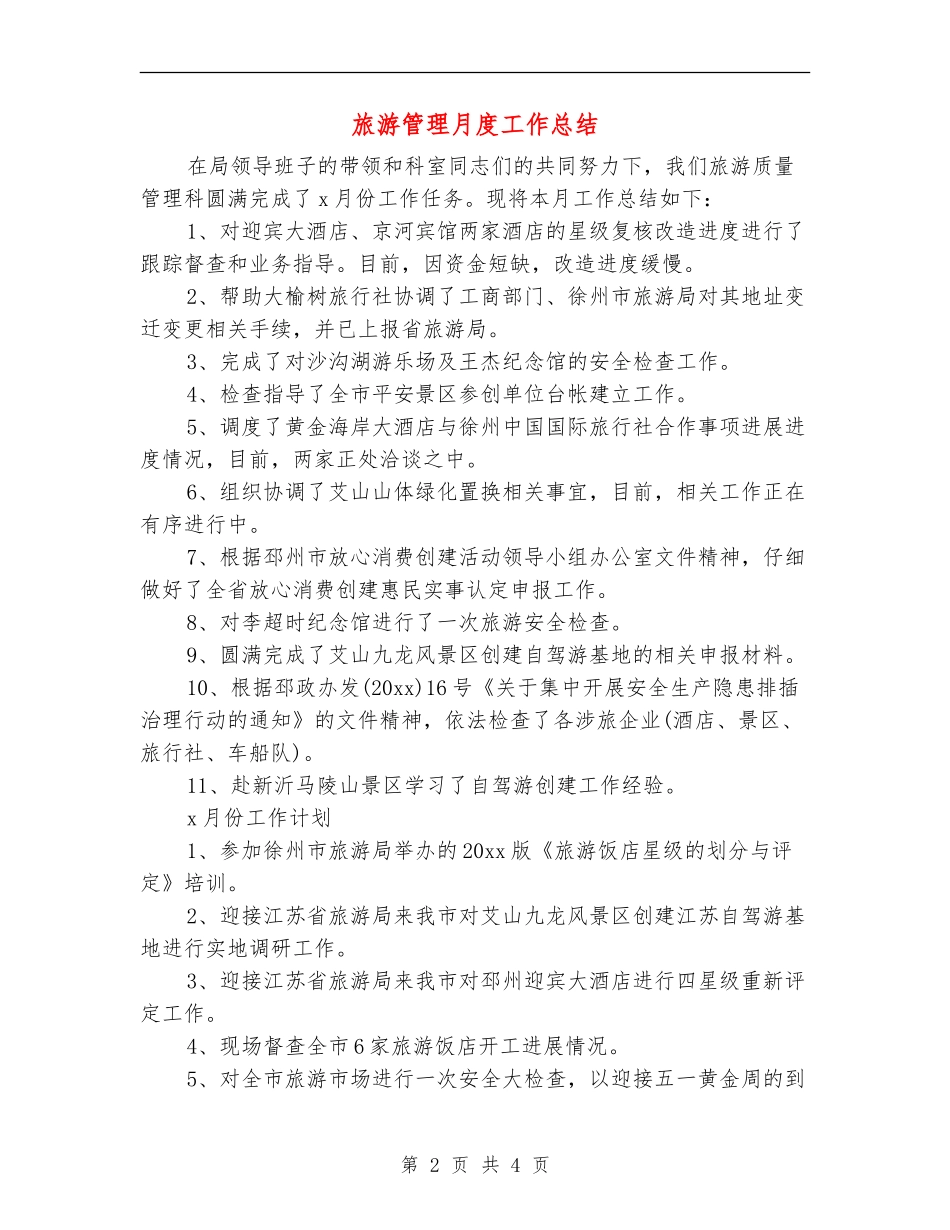 旅游管理月度工作总结_第2页