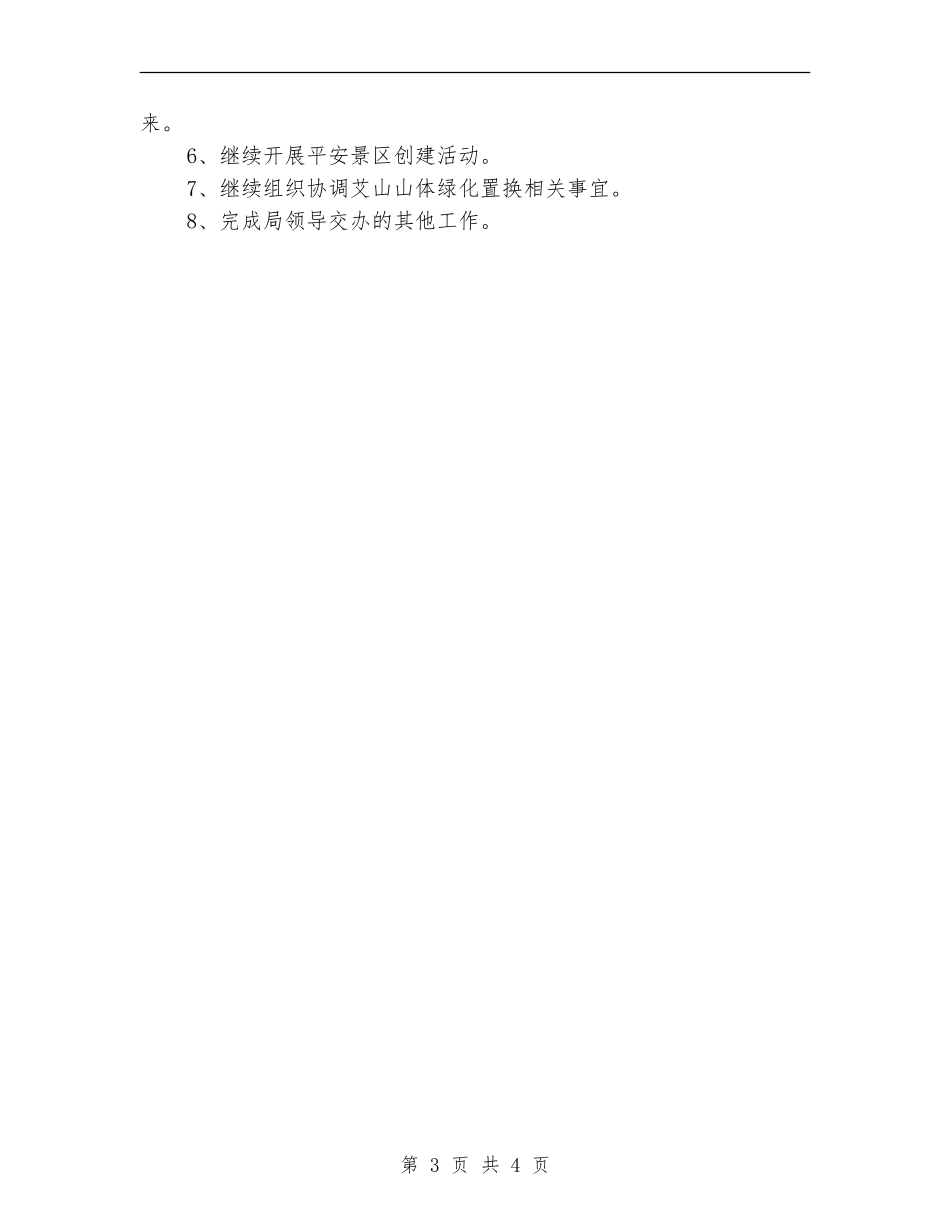 旅游管理月度工作总结_第3页