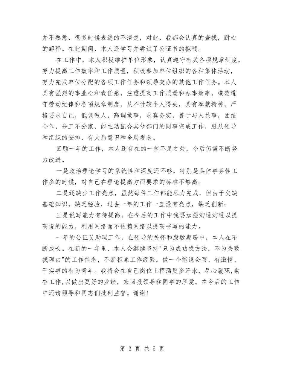 2024年公证员个人总结范文与2024年公证处公证工作总结汇编_第3页