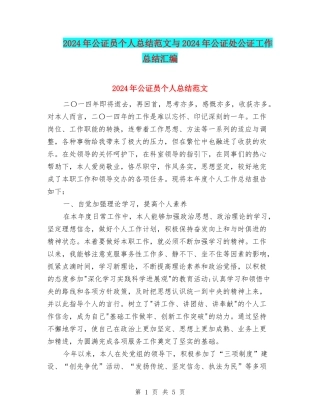 2024年公证员个人总结范文与2024年公证处公证工作总结汇编