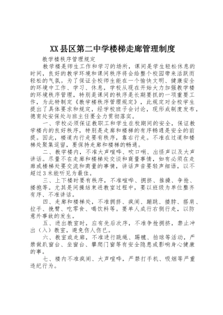 县区第二中学楼梯走廊规章制度管理