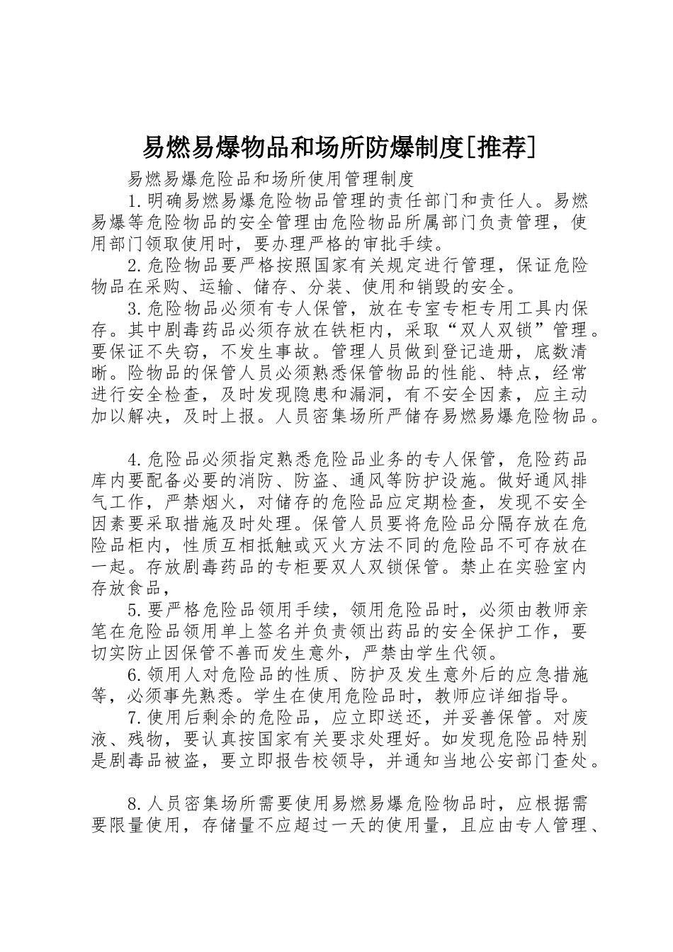 易燃易爆物品和场所防爆规章制度[推荐] _第1页