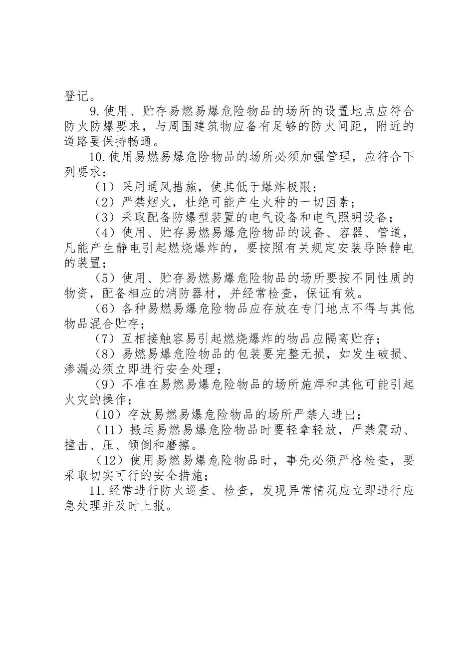 易燃易爆物品和场所防爆规章制度[推荐] _第2页
