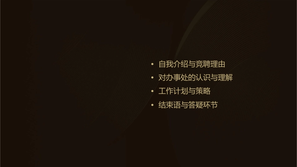 梁泽恩竞聘办事处课件_第2页